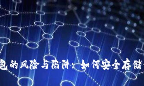  比特币云钱包的风险与陷阱: 如何安全存储你的数字资产