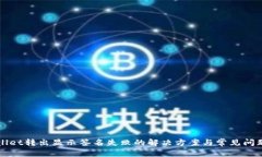 tpWallet转出显示签名失败的