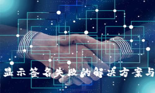 tpWallet转出显示签名失败的解决方案与常见问题解析