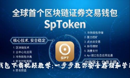 比特币钱包下载视频教学：一步步教你安全存储和管理比特币
