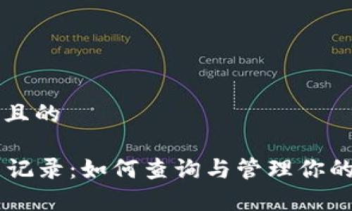 思考一个接近且的

tpWallet交易记录：如何查询与管理你的加密货币交易