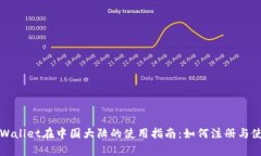 tpWallet在中国大陆的使用指