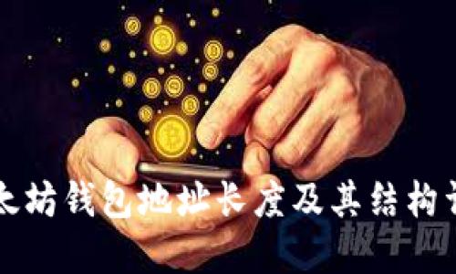 以太坊钱包地址长度及其结构详解