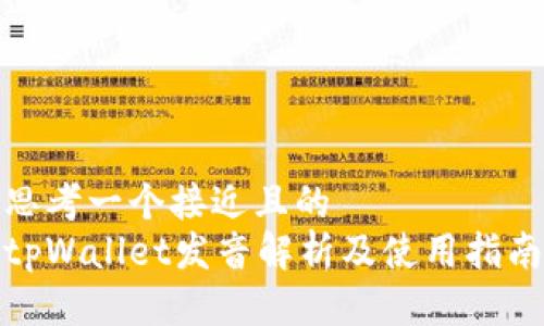 思考一个接近且的  
tpWallet发音解析及使用指南