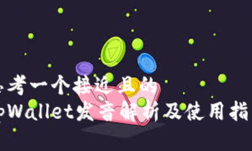 思考一个接近且的  
tpWallet发音解析及使用指南