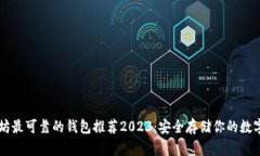 以太坊最可靠的钱包推荐