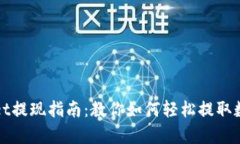 tpWallet提现指南：教你如何