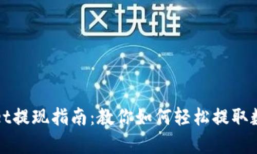 tpWallet提现指南：教你如何轻松提取数字资产