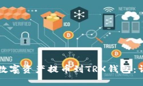 如何将数字资产提币到TRX钱包：详尽指南