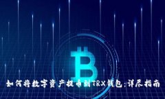 如何将数字资产提币到T