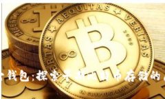 比特币远古钱包：探索早