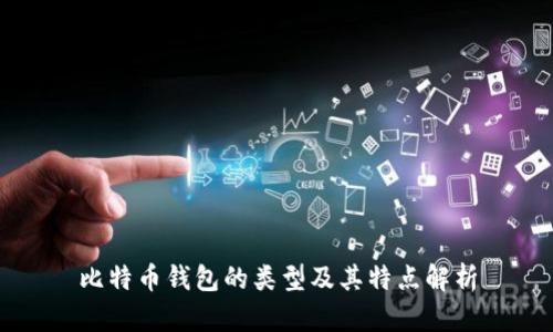 比特币钱包的类型及其特点解析