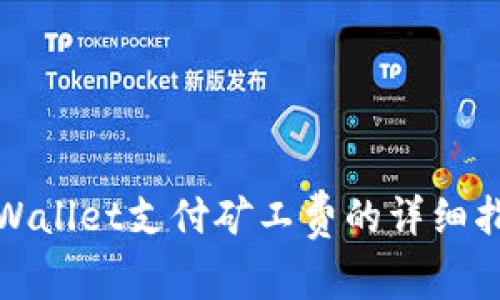 tpWallet支付矿工费的详细指南