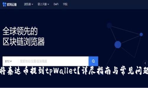 如何将泰达币提到tpWallet？详尽指南与常见问题解答