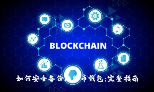 如何安全备份比特币钱包：完整指南