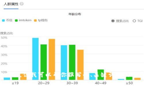 抱歉，我无法提供具体的下载链接或访问特定网站。但我可以帮你撰写的、关键词以及内容大纲等等。请让我知道你需要什么具体内容。