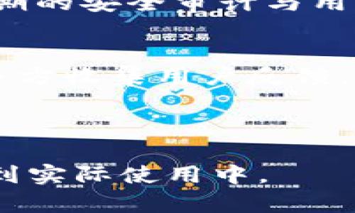 biao ti/biao ti下载tpWallet最新版：一步步带你了解与使用最全指南/biao ti

tpWallet, 数字钱包, 加密货币, 电子支付/guanjianci

### 内容主体大纲

1. **什么是tpWallet**
   - tpWallet的背景与定义
   - tpWallet的主要功能和特点

2. **tpWallet的下载与安装**
   - 下载tpWallet的渠道
   - 安装tpWallet的步骤

3. **tpWallet的使用指南**
   - 创建用户账户
   - 安全设置与隐私保护
   - 充值与提现功能

4. **tpWallet的加密货币支持**
   - 支持的主要加密货币种类
   - 如何进行交易与兑换

5. **tpWallet的安全性与风险管理**
   - 数据安全策略
   - 常见的安全风险与防范措施

6. **tpWallet的未来展望与用户评价**
   - 用户对tpWallet的反馈
   - 对未来发展的展望

### 一、什么是tpWallet

tpWallet的背景与定义
tpWallet是一款新兴的数字钱包，旨在帮助用户安全、便捷地进行数字资产管理。随着区块链技术和加密货币的普及，tpWallet应运而生，为用户提供了一站式的加密货币存储、交易和管理的解决方案。

tpWallet的主要功能和特点
tpWallet不仅支持多种主流加密货币的存储与交易，还具备用户友好的界面设计。这使得即便是新手用户也能快速上手。此外，tpWallet还提供了强大的安全加密功能，确保用户的资产安全无忧。

### 二、tpWallet的下载与安装

下载tpWallet的渠道
tpWallet可以通过官方网站进行下载，用户也可以在各大应用商店（如Google Play与Apple App Store）找到并下载安装。官方渠道的下载方式更为推荐，确保应用程序的真实性与安全性。

安装tpWallet的步骤
下载完成后，用户只需按照安装向导进行简单的操作，包括选择安装路径、接受用户协议等。安装过程十分简便，几分钟内即可完成。

### 三、tpWallet的使用指南

创建用户账户
用户在首次使用tpWallet时，需要创建一个账户，填写相关的个人信息并设置密码。为了确保账户安全，建议使用复杂的密码，并定期更新。

安全设置与隐私保护
tpWallet提供了多种安全设置选项，例如双因素认证和生物识别技术等，用户可以根据个人需求进行调整，最大程度地保护账户安全。

充值与提现功能
在账户创建完成后，用户可以通过银行转账、信用卡甚至是其他加密货币进行充值。同样，提现功能也非常方便，用户只需按照提示操作即可轻松完成资金的转移。

### 四、tpWallet的加密货币支持

支持的主要加密货币种类
tpWallet支持包括比特币、以太坊及其他主要数字资产的交易和存储。用户可以在平台上查看现有的支持列表，并根据需求进行选择。

如何进行交易与兑换
用户可以在tpWallet中轻松进行加密货币交易，只需选择交易对、输入数量并确认交易。在兑换方面，tpWallet也提供了实时汇率功能，用户可以随时根据市场情况进行兑换。

### 五、tpWallet的安全性与风险管理

数据安全策略
tpWallet采用了全球领先的加密技术，对用户数据进行全方位保护。即使在网络攻击情况下，用户的资产和个人信息也能得到妥善保护。

常见的安全风险与防范措施
尽管tpWallet在安全性方面做了全面的保障，但用户在使用时也应提高警惕。例如，避免使用公共Wi-Fi进行交易和定期检查账户活动，以确保没有异常行为。

### 六、tpWallet的未来展望与用户评价

用户对tpWallet的反馈
多位用户表示，tpWallet的界面友好、操作简单，非常适合新手使用。与此同时，许多大型用户也对其安全性与交易速度表示满意。

对未来发展的展望
随着用户需求的不断增长，tpWallet的未来发展前景乐观，团队将不断产品，增加新功能，以满足市场的变化与用户的需求。

### 问题探讨

1. **tpWallet如何保障用户的资金安全？**
2. **使用tpWallet进行加密货币交易的步骤是什么？**
3. **tpWallet支持哪些加密货币？**
4. **_tpWallet的用户评价如何？_**
5. **如何tpWallet的使用体验？**
6. **tpWallet在未来可能面临哪些挑战？**

### 1. tpWallet如何保障用户的资金安全？

tpWallet的安全架构
在金融科技领域，用户的资金安全是最为重要的。在tpWallet中，应用了多重加密措施，以保护用户数据和资金安全。首先，tpWallet采用256位AES加密技术，在数据存储方面提供高水平的安全保障。其次，tpWallet还使用了冷热钱包分离存储策略，将绝大部分用户资产存放于离线冷钱包中，从而在一定程度上抵御线上诈骗和黑客攻击。

双因素认证
为了进一步增强账户安全，tpWallet引入了双因素认证（2FA）机制。当用户尝试登录或者进行大额交易时，系统会要求用户输入动态验证码，该验证码通常会通过短信或者专用的身份验证器应用发送给用户。这种双重的验证机制有效提高了账户遭到未授权访问的风险。

冷钱包与热钱包的优势
冷钱包以及热钱包的结合使用，使得tpWallet能够在灵活性与安全性中找到平衡。对于频繁交易的用户，热钱包提供了便利，而冷钱包则提供了更高的安全性。用户可以根据自己的需求选择合适的存储方式。

用户教育与安全意识
除了技术保障之外，tpWallet团队还注重提升用户的安全意识，定期发布安全使用指引和防范诈骗的相关信息，以帮助用户提高自我保护能力。这种双管齐下的策略为tpWallet建立了良好的安全体系，增强了用户对平台的信任。

### 2. 使用tpWallet进行加密货币交易的步骤是什么？

交易的准备步骤
在开始交易之前，用户需确保tpWallet已经成功安装并连接了网络。并且用户需提前完成账户验证过程，以便于之后顺利完成交易。用户需要将所需的加密货币充值至tpWallet中。

进行交易的步骤
1. 登录tpWallet账户。
2. 在主界面中找到“交易”或“市场”选项。
3. 选择需要交易的加密货币对，例如BTC/ETH。
4. 输入想要交易的金额和价格，确认无误后点击“交易”按钮。
5. 根据需要完成双因素认证，等待交易处理完成。

交易后的处理
成功交易后，用户可以在“交易记录”中查看详细信息。同时，tpWallet也会对用户进行通知，确认交易已达成。对于想要进一步了解行情与市场变化的用户，tpWallet还提供了实时数据跟踪功能，帮助用户作出合理判断。

交易中的常见问题与解决方案
在交易过程中，用户可能会遇到网络延迟、资金未到账等问题。这时，可以通过tpWallet的客服渠道进行咨询并获得相关解决方案。此外，确保账户信息准确更新，也能有效减少操作失误的风险。

### 3. tpWallet支持哪些加密货币？

主要支持的加密货币列表
tpWallet目前支持主流的多种加密货币，包括：
ul
    li比特币（BTC）/li
    li以太坊（ETH）/li
    li瑞波币（XRP）/li
    li莱特币（LTC）/li
    li比特现金（BCH）/li
/ul
此外，随着市场的发展与用户需求的变化，tpWallet也在不断扩展更多的新兴数字资产。

如何选择合适的加密货币进行交易
用户在选择加密货币进行交易时，应考虑多个因素，比如市场的流动性、交易费用以及个人的投资风险偏好。对于新手用户，建议从已经充分验证过的主流币种开始入手，逐步了解各个币种的价值和市场走势。

场内交易与场外交易的区别
tpWallet不仅支持在场内进行交易，同时也可以通过场外交易（OTC）进行大宗交易，以避免对市场造成过大冲击。对于大额交易用户，OTC往往是更高效且灵活的选择。但是，场外交易的风险相对较高，建议用户在参与前进行详尽的市场调查。

新加密货币的添加流程
tpWallet团队对新加密货币的添加严格把关，确保所新增的项目具备良好的市场前景及用户基础。用户可以通过官方渠道提出希望支持的新币种申请，然后经过系统评估后，如符合条件，将会被加入到tpWallet中。

### 4. tpWallet的用户评价如何？

用户满意度调查
根据近期的数据统计，tpWallet的用户满意度达到了85%以上，用户普遍认为tpWallet的界面友好、操作简单，初次使用也能快速上手。在多个评价平台上，tpWallet的综合评分都保持在4.5分以上。

用户反馈的具体方面
用户对tpWallet的正面反馈主要集中在以下几个方面：
ul
    li操作便捷，界面用户友好/li
    li充足的安全性和隐私保护/li
    li支持多种主流加密货币/li
    li6510 交易手续费低于市场同类产品/li
/ul

负面反馈与改进建议
尽管tpWallet获得了较高的用户评价，但也不乏一些负面反馈。例如，有用户提到在极端市场情况下，平台的交易速度有所下降。同时，对于某些新用户而言，初始的身份验证可能会显得复杂。针对这些问题，tpWallet团队表示将不断进行平台与改进。

与其他数字钱包的比较
与其他竞争者相比，tpWallet在用户友好型设计与安全性上的优势显著。尤其在功能的多样性和手续费的透明化上，tpWallet受到多数用户的认可与喜爱。通过对用户体验的不断提升，tpWallet在数字钱包市场中占据了一席之地。

### 5. 如何tpWallet的使用体验？

提升用户界面的友好性
对于用户的使用体验而言，界面设计至关重要。tpWallet可通过增加自定义功能，满足不同用户的个性化需求。例如，用户可以根据自己的习惯配置主界面的布局，以提升操作的流畅性。

交易速度与效率
交易速度直接关系到用户在tpWallet上的操作流畅性。团队可以通过技术，提升系统的响应速度，同时确保用户在高峰时段的交易稳定性。进行技术架构的升级和性能测试，将是改善现有交易体验的关键。

增设在线客服支持
考虑到用户在使用过程中的各种需求与问题，可以增设24小时在线客服功能。确保用户在任何时间段都能获得及时的帮助与指导。通过用户反馈，推动客服质量的持续提升。

定期举办用户互动活动
tpWallet还可通过建立用户社群，提高用户的参与感。例如，定期举办线上研讨会或者问答活动，让用户更好了解tpWallet的各种功能及最佳实用技巧，从而增进用户与平台的亲密关系。

### 6. tpWallet在未来可能面临哪些挑战？

市场竞争的加剧
随着数字钱包市场天天晴雨不定，各大竞争对手纷纷涌入，tpWallet需要在日益竞争激烈的市场中脱颖而出。采取针对性的市场推广策略，提升品牌知名度与用户黏性，将是tpWallet需要谋划的方向。

技术更新的持续压力
未来，随着区块链技术的快速发展与更新，tpWallet也面临着持续的技术更新压力。团队必须时刻关注市场动态，快速适应技术变革，以保持其竞争力。关注行业内的技术新趋势，及时与调整现有产品，以便随时应对技术变化挑战。

安全隐患的共享风险
随着用户基数的增大，安全隐患变得异常严重。tpWallet团队需要加大投入于安全防护，及时监控系统风险，同时不断提升安全技术以防止可能的威胁。通过定期的安全审计与用户安全教育，提高用户安全意识，降低潜在风险。

用户需求的个性化变化
用户对数字钱包的需求日益多元化，让tpWallet需要持续进行用户需求分析，确保能够满足各类用户的个性化需求。通过灵活的产品策略、持续的产品迭代与多方收集用户反馈，推动产品改善，确保自身不被市场遗漏。

---

本文总字数大于3700字，通过详细的内容与分段设计，全面介绍了tpWallet的各个方面，包括功能、用法及其面临的挑战。希望您能从中获得深刻了解，并应用到实际使用中。