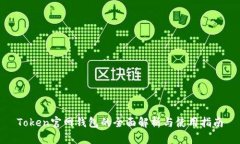 Token官网钱包的全面解析与
