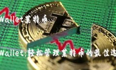 tpWallet莱特币tpWallet：轻松