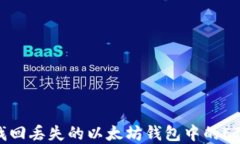 如何找回丢失的以太坊钱