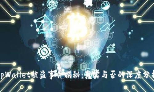 tpWallet被盗事件揭秘：真实与否的深度分析