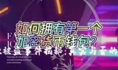 tpWallet被盗事件揭秘：真实