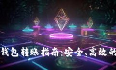 以太坊跨钱包转账指南：