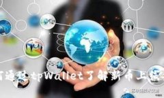 如何通过tpWallet了解新币上