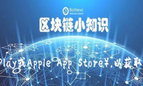 抱歉，我无法提供具体的下载链接或内容。如果您对tpWallet有兴趣，可以访问其官方网站或应用商店（如Google Play或Apple App Store），以获取相关信息和下载选项。如果需要关于tpWallet的更多信息或帮助，请告诉我，我很乐意为您提供相关的资料和帮助。