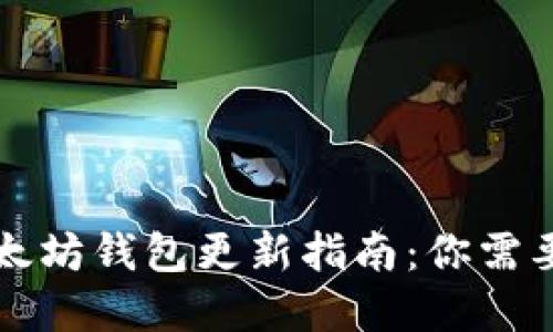 tpWallet以太坊钱包更新指南：你需要知道的一切
