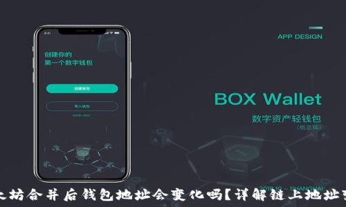   
以太坊合并后钱包地址会变化吗？详解链上地址变更