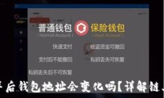   以太坊合并后钱包地址会
