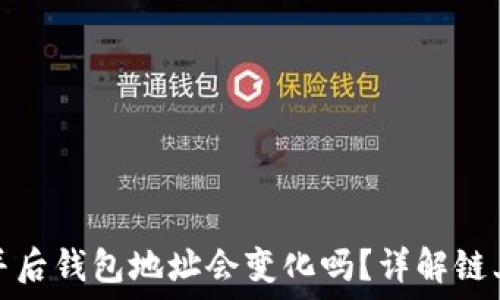   
以太坊合并后钱包地址会变化吗？详解链上地址变更