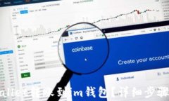 如何从tpWallet转账到im钱包
