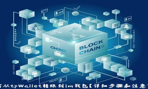 
如何从tpWallet转账到im钱包？详细步骤和注意事项