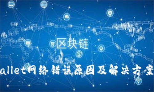 tpWallet网络错误原因及解决方案解析