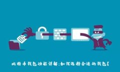 比特币钱包功能详解：如