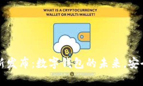 tpWallet最新发布：数字钱包的未来，安全便捷的选择