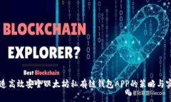 打造高效安全以太坊私有