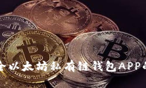 打造高效安全以太坊私有链钱包APP的策略与实践