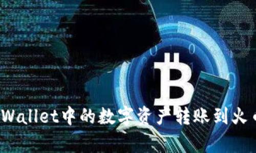 如何将tpWallet中的数字资产转账到火币交易所？