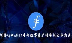 如何将tpWallet中的数字资产