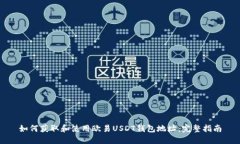 如何获取和使用欧易USDT钱