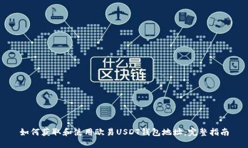 如何获取和使用欧易USDT钱包地址：完整指南