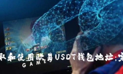 如何获取和使用欧易USDT钱包地址：完整指南