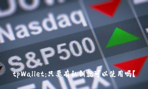 tpWallet：只要有私钥就可以使用吗？