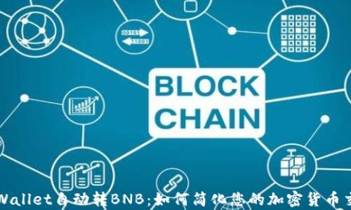 
tpWallet自动转BNB：如何简化您的加密货币交易