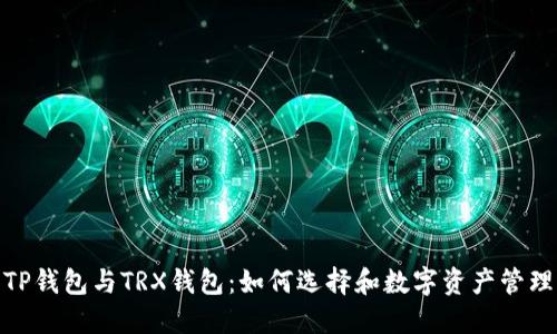 TP钱包与TRX钱包：如何选择和数字资产管理