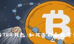 TP钱包与TRX钱包：如何选择