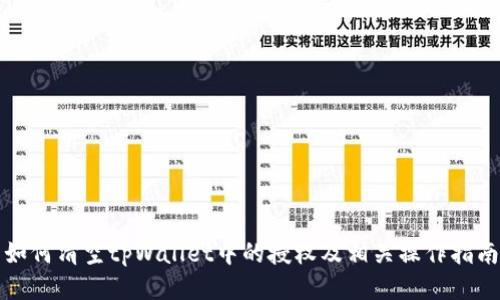 如何清空tpWallet中的授权及相关操作指南